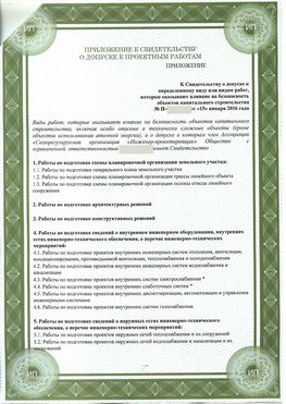 Приложение к свидетельство о допуске к проектным работа Белорецк СРО в проектировании